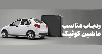 محل نصب ردیاب کوییک و هر آنچه باید بدانید
