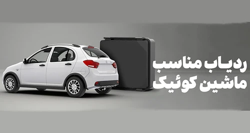 محل نصب ردیاب کوییک و هر آنچه باید بدانید