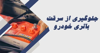 روش های جلوگیری از سرقت باتری خودرو