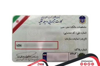 وین کارت خودرو