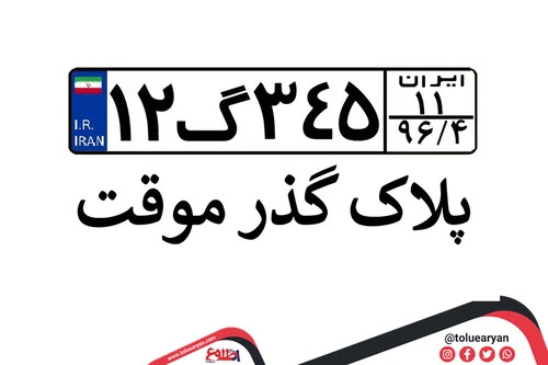 گذر موقت چیست