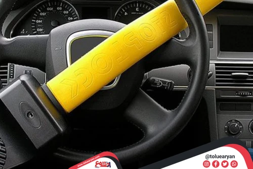 بهترین قفل برای امنیت خودرو بهترین قفل برای امنیت خودرو